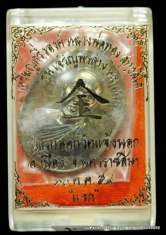 เหรียญหลวงพ่อทอง รุ่นเจริญพรล่าง ๖๘ รุ่นแรก วัดแจ้งนอก  เนื้อชนวนหลังเรีบบ   ๙ รอบ  ปี ๒๕๕๙ - 3