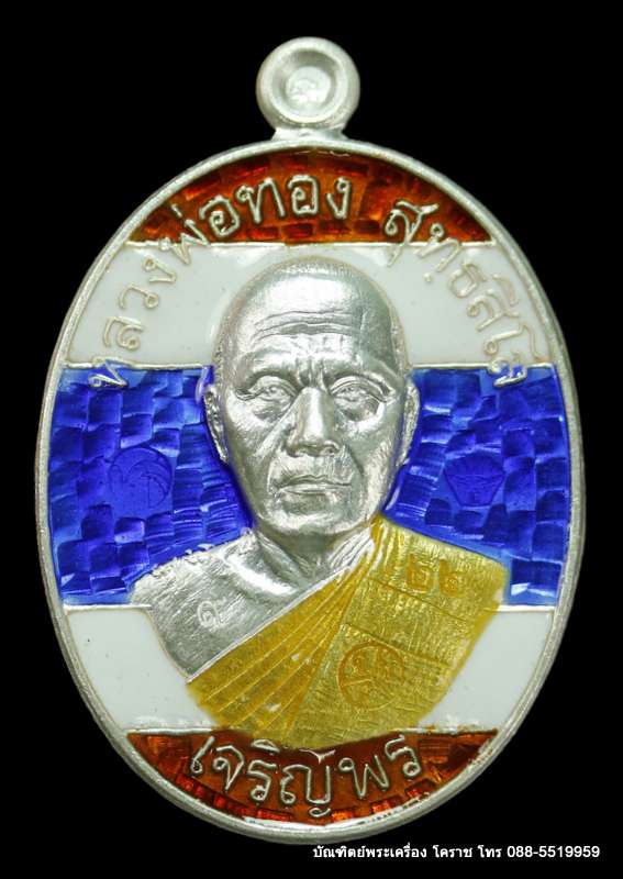 เหรียญหลวงพ่อทอง รุ่นเจริญพรล่าง ๖๘ รุ่นแรก วัดแจ้งนอก  เนื้อเงินลงยาสีธงชาติ   ปี ๒๕๕๙ - 1