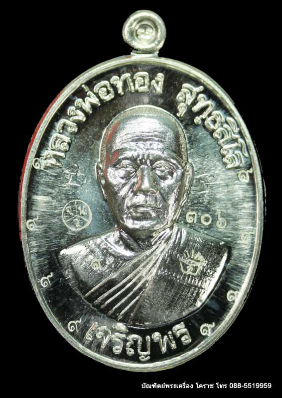 เหรียญหลวงพ่อทอง รุ่นเจริญพรล่าง ๖๘ รุ่นแรก วัดแจ้งนอก เนื้อเงิน  ปี ๒๕๕๙   - 1