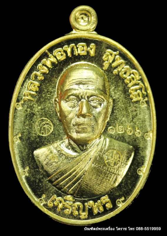 เหรียญหลวงพ่อทอง รุ่นเจริญพรล่าง ๖๘ รุ่นแรก วัดแจ้งนอก เนื้อทองฝาบาตร  ปี ๒๕๕๙  - 1