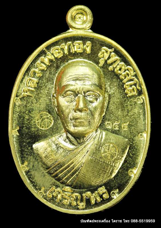เหรียญหลวงพ่อทอง รุ่นเจริญพรล่าง ๖๘ รุ่นแรก วัดแจ้งนอก เนื้อทองฝาบาตร  ปี ๒๕๕๙  - 1