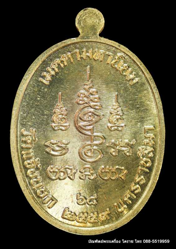เหรียญหลวงพ่อทอง รุ่นเจริญพรล่าง ๖๘ รุ่นแรก วัดแจ้งนอก เนื้อสัตตะ แจก  ปี ๒๕๕๙  - 2