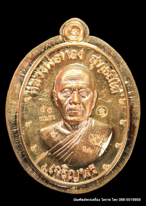เหรียญหลวงพ่อทอง รุ่นเจริญพรล่าง ๖๘ รุ่นแรก วัดแจ้งนอก เนื้อทองแดงไม่ตัดปีกหลังเรียบ   - 1