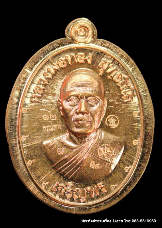 เหรียญหลวงพ่อทอง รุ่นเจริญพรล่าง ๖๘ รุ่นแรก วัดแจ้งนอก เนื้อทองแดงไม่ตัดปีกหลังเรียบ - 1