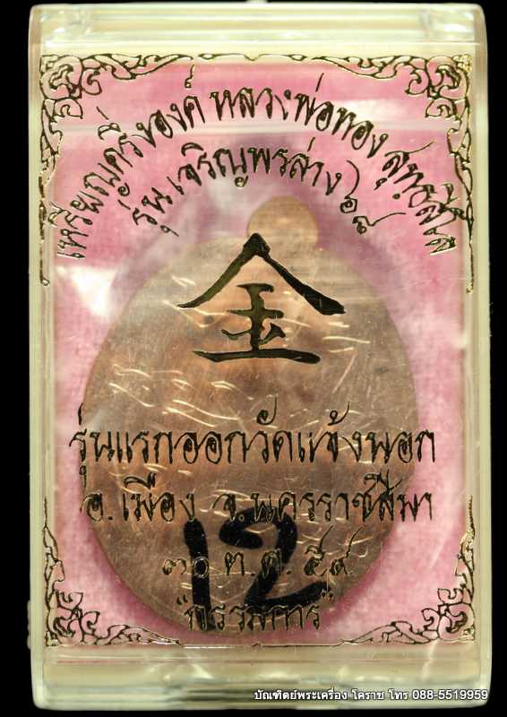 เหรียญหลวงพ่อทอง รุ่นเจริญพรล่าง ๖๘ รุ่นแรก วัดแจ้งนอก เนื้อทองแดงไม่ตัดปีกหลังเรียบ - 3