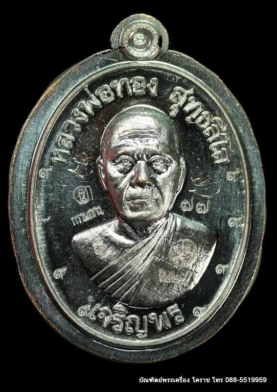 เหรียญหลวงพ่อทอง รุ่นเจริญพรล่าง ๖๘ รุ่นแรก วัดแจ้งนอก เนื้อทองแดงไม่ตัดปีกหลังยันต์  กรรมการ ๙ รอบ  - 1