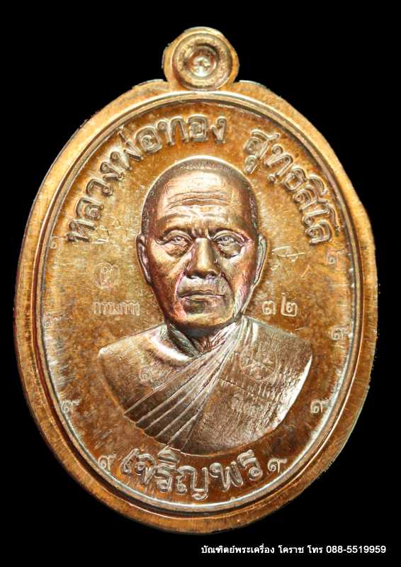 เหรียญหลวงพ่อทอง รุ่นเจริญพรล่าง ๖๘ รุ่นแรก วัดแจ้งนอก เนื้อทองแดงไม่ตัดปีกหลังยันต์   - 1