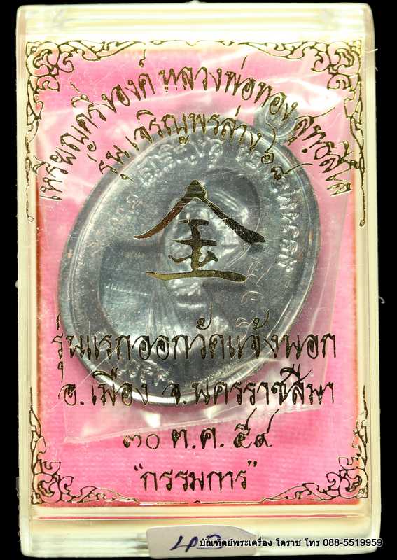 เหรียญหลวงพ่อทอง รุ่นเจริญพรล่าง ๖๘ รุ่นแรก วัดแจ้งนอก เนื้อทองแดงไม่ตัดปีกหลังแบบ  - 3