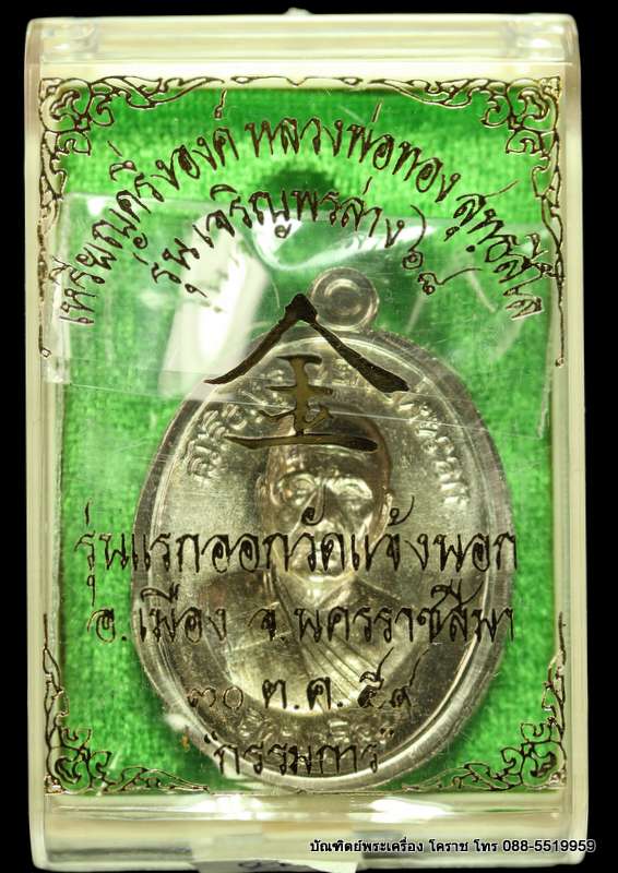 เหรียญหลวงพ่อทอง รุ่นเจริญพรล่าง ๖๘ รุ่นแรก วัดแจ้งนอก เนื้ออัลปาก้า  ฃไม่ตัดปีกหลังแบบ - 3