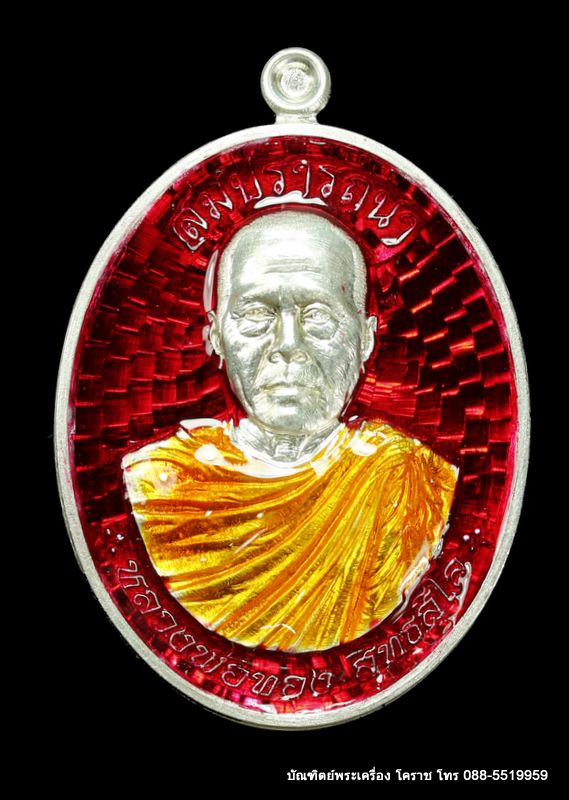  เหรียญหลวงพ่อทอง สุทฺธสีโล รุ่นสมปราถนา เนื้อเงินลงบาแดง วัดสระแก้ว - 1