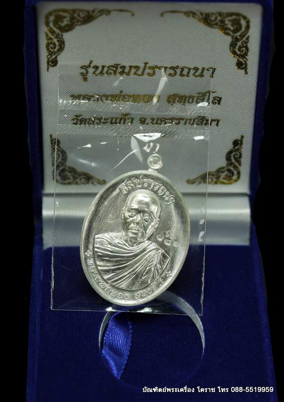  เหรียญหลวงพ่อทอง สุทฺธสีโล รุ่นสมปราถนา เนื้อเงิน  วัดสระแก้ว  - 3