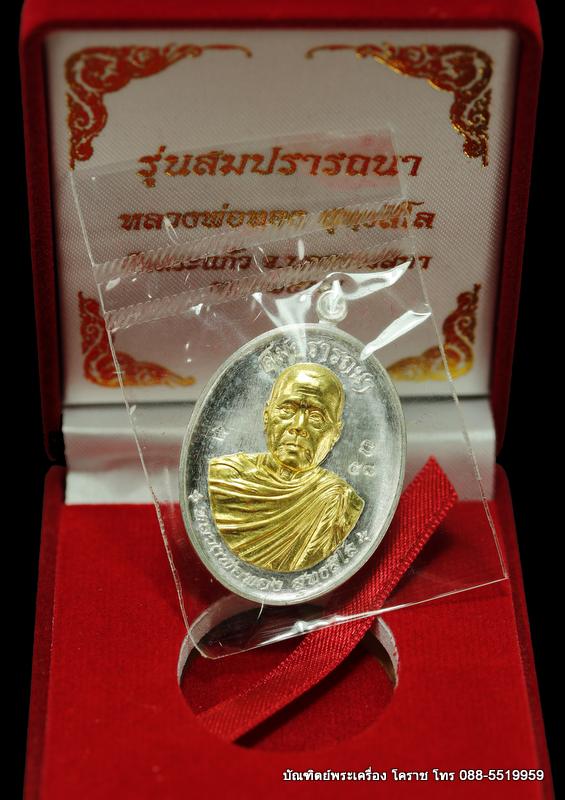  เหรียญหลวงพ่อทอง สุทฺธสีโล รุ่นสมปราถนา เนื้อเงินหน้าทองคำ วัดสระแก้ว  - 3