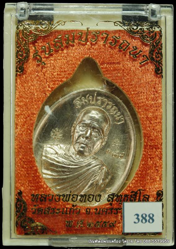 เหรียญหลวงพ่อทอง สุทฺธสีโล รุ่นสมปราถนา เนื้อนวะ วัดสระแก้ว อ.เมือง จ.นคราชสีมา ปี ๒๕๕๙ - 3
