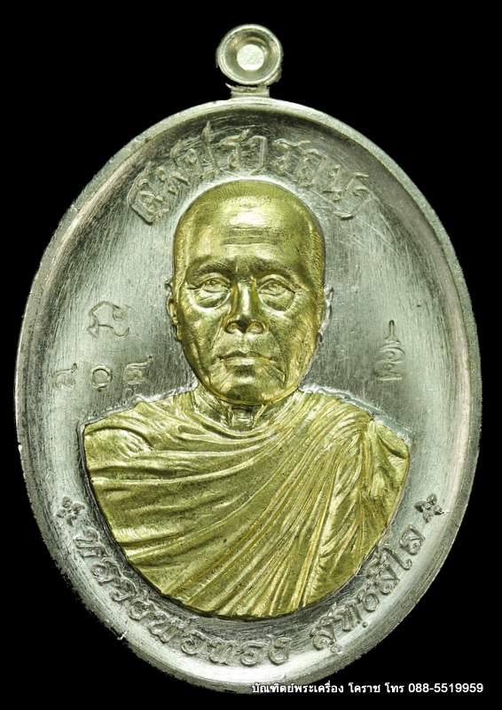 เหรียญหลวงพ่อทอง สุทฺธสีโล รุ่นสมปราถนา เนื้ออัลปาก้าสอดใส้ทองทิพย์ วัดสระแก้ว  - 1