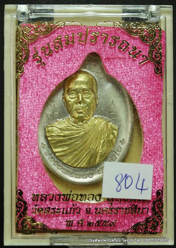 เหรียญหลวงพ่อทอง สุทฺธสีโล รุ่นสมปราถนา เนื้ออัลปาก้าสอดใส้ทองทิพย์ วัดสระแก้ว  - 3