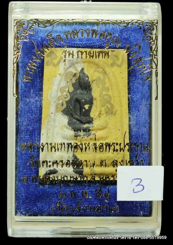 พระสมเด็จลายเสือ หลวงพ่อคูณ รุ่นกายเทพ วัดตะครองงาน (วัดแจ้งนอก ๒ ) (3) ปี ๒๕๕๖  - 3