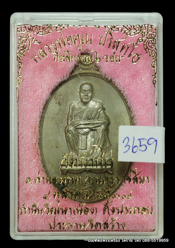 เหรียญหลวงพ่อคูณ รุ่นที่ระลึกครบ ๖ รอบ  เนื้อนวะ  ปี ๒๕๓๗  - 3