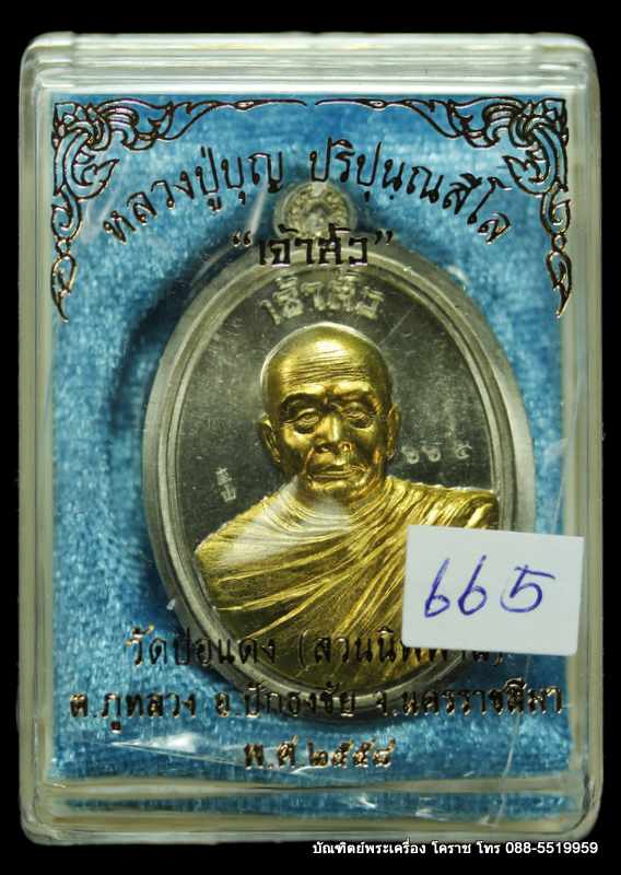 เหรียญหลวงปู่บุญ  รุ่นเจ้าสัว  เนื้ออัลปาก้า ไม่ตัดปีก หน้ากากทองเทวฤทธิ์   ปี ๒๕๕๘   - 3