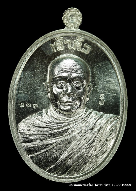 เหรียญหลวงปู่บุญ ปริปุนฺณสีโล รุ่นเจ้าสัว เนื้อเงิน ปี ๒๕๕๘  - 1