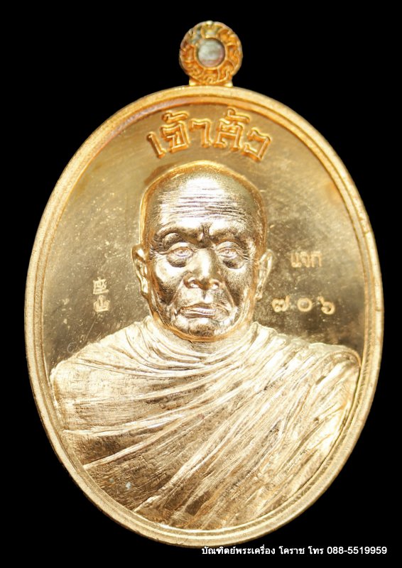 เหรียญหลวงปู่บุญ ปริปุนฺณสีโล รุ่นเจ้าสัว เนื้อทองแดง แจก ปี ๒๕๕๘  - 1