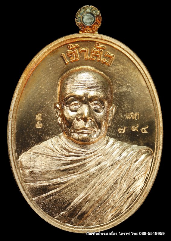 เหรียญหลวงปู่บุญ ปริปุนฺณสีโล รุ่นเจ้าสัว เนื้อทองแดง แจก ปี ๒๕๕๘  - 1