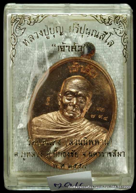 เหรียญหลวงปู่บุญ ปริปุนฺณสีโล รุ่นเจ้าสัว เนื้อทองแดง แจก ปี ๒๕๕๘  - 3
