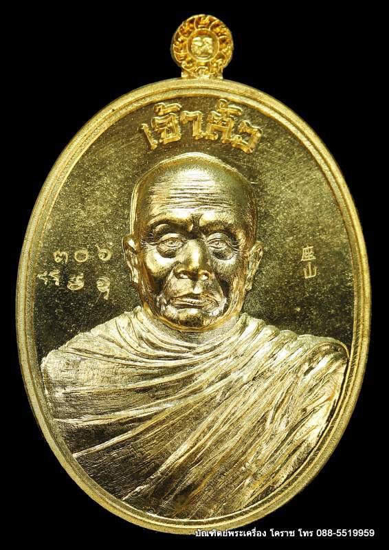 เหรียญหลวงปู่บุญ ปริปุนฺณสีโล รุ่นเจ้าสัว เนื้อทองทิพย์สูตรใหม่ มะอะอุ  ปี ๒๕๕๘  - 1