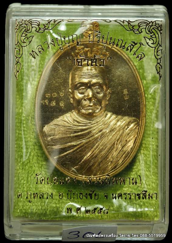 เหรียญหลวงปู่บุญ ปริปุนฺณสีโล รุ่นเจ้าสัว เนื้อทองทิพย์สูตรใหม่ มะอะอุ  ปี ๒๕๕๘  - 3