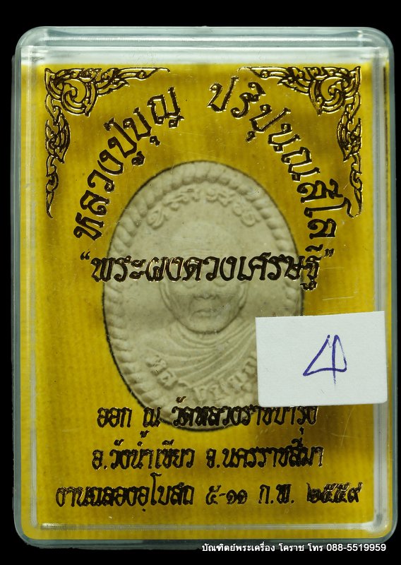 พระผงดวงเศรษฐี หลวงปู่บุญ ปริปุนฺณสีโล    ปี ๒๕๕๙ - 3