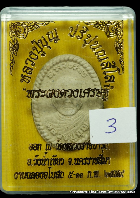 พระผงดวงเศรษฐี หลวงปู่บุญ ปริปุนฺณสีโล    ปี ๒๕๕๙ - 3