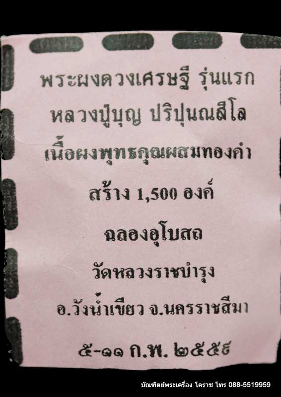 พระผงดวงเศรษฐี หลวงปู่บุญ ปริปุนฺณสีโล    ปี ๒๕๕๙ - 3