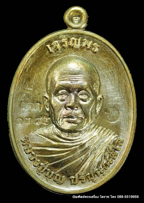 เหรียญหลวงปู่บุญ ปริปุนฺณสีโล  รุ่นเจริญพรบน เนื้อชนวนหลังเรียบ  ปี ๒๕๕๙ - 1