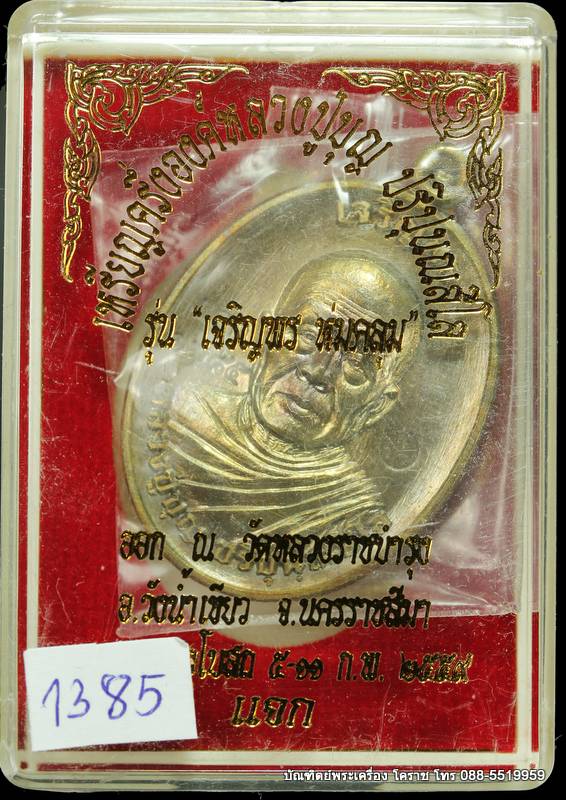 เหรียญหลวงปู่บุญ ปริปุนฺณสีโล  รุ่นเจริญพรบน เนื้อชนวนหลังเรียบ  ปี ๒๕๕๙ - 3
