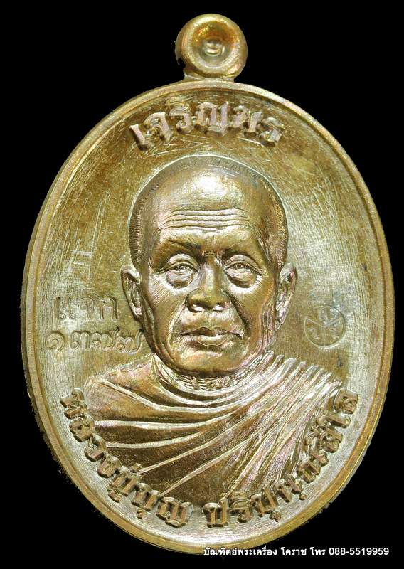 เหรียญหลวงปู่บุญ ปริปุนฺณสีโล  รุ่นเจริญพรบน เนื้อชนวนหลังเรียบ  ปี ๒๕๕๙ - 1