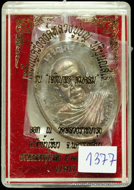 เหรียญหลวงปู่บุญ ปริปุนฺณสีโล  รุ่นเจริญพรบน เนื้อชนวนหลังเรียบ  ปี ๒๕๕๙ - 3