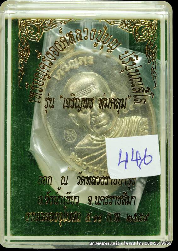 เหรียญหลวงปู่บุญ ปริปุนฺณสีโล  รุ่นเจริญพรบน เนื้ออัลปาก้า  ปี ๒๕๕๙ - 3