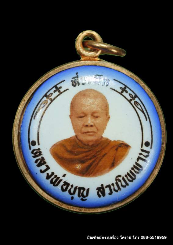 เหรียญล็อกเก็ต หลวงปู่บุญ ปริปุนฺณสีโล  รุ่นพิเศษ   ปี ๒๕๖๐ - 1