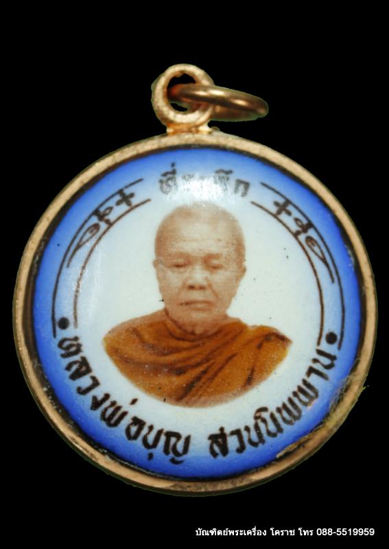 เหรียญล็อกเก็ต หลวงปู่บุญ ปริปุนฺณสีโล  รุ่นพิเศษ   ปี ๒๕๖๐ - 1