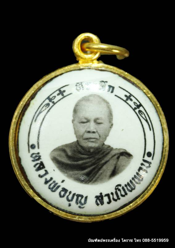 เหรียญล็อกเก็ต หลวงปู่บุญ ปริปุนฺณสีโล  รุ่นพิเศษ   ปี ๒๕๖๐ - 1