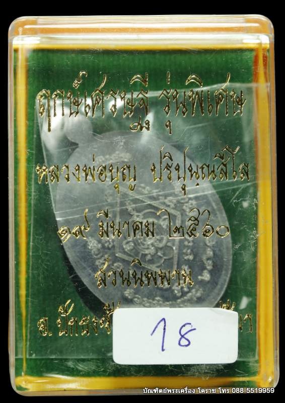 เหรียญหลวงปู่บุญ ปริปุนฺณสีโล  รุ่นพิเศษ เนื้อตะกั่ว   ปี ๒๕๖๐ - 3