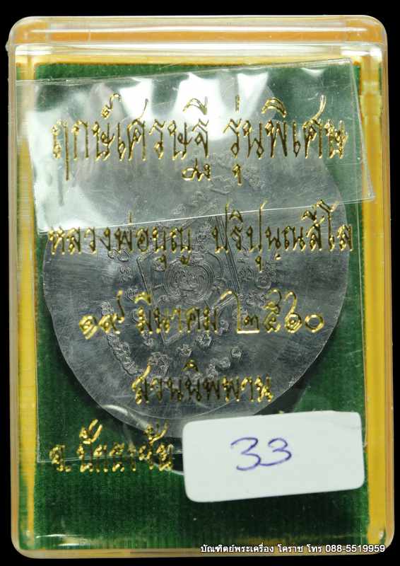 เหรียญหลวงปู่บุญ ปริปุนฺณสีโล สวนนิพพาน รุ่นพิเศษ เนื้อตะกั่ว ไม่ตัดปีก  ปี ๒๕๖๐ หมายเลข 33 - 3