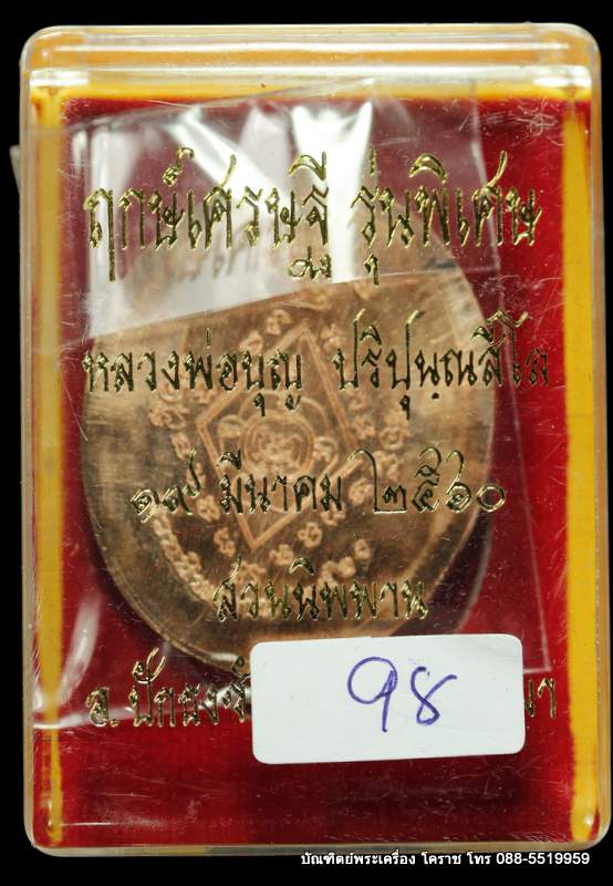 เหรียญหลวงปู่บุญ ปริปุนฺณสีโล สวนนิพพาน รุ่นพิเศษ เนื้อทองแดงไม่ตัดปีก   ปี ๒๕๖๐ - 3