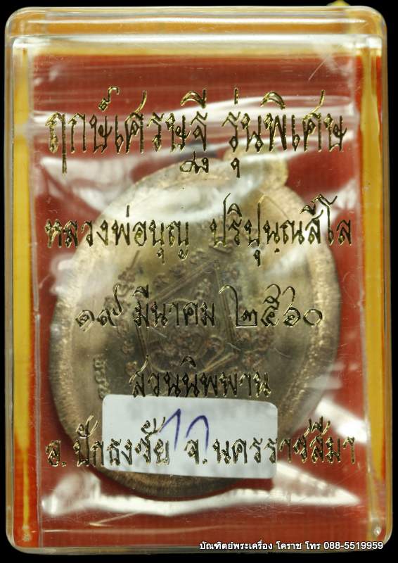 เหรียญหลวงปู่บุญ ปริปุนฺณสีโล สวนนิพพาน รุ่นพิเศษ เนื้อชนวนไม่ตัดปีก ปี ๒๕๖๐  - 3