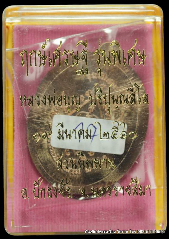 เหรียญหลวงปู่บุญ ปริปุนฺณสีโล สวนนิพพาน รุ่นพิเศษ เนื้อนวะไม่ตัดปีก ปี ๒๕๖๐  - 3