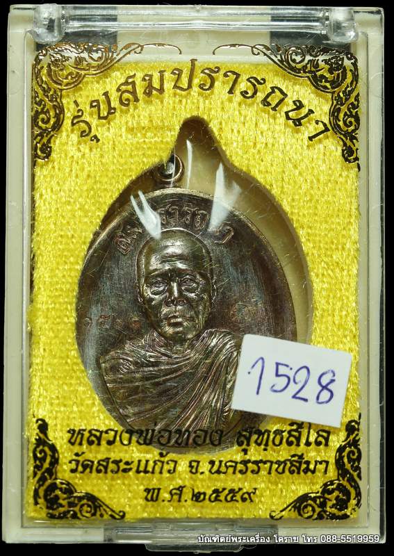 เหรียญหลวงพ่อทอง สุทฺธสีโล รุ่นสมปราถนา เนื้อทองแดงมันปู   ปี ๒๕๕๙ - 3