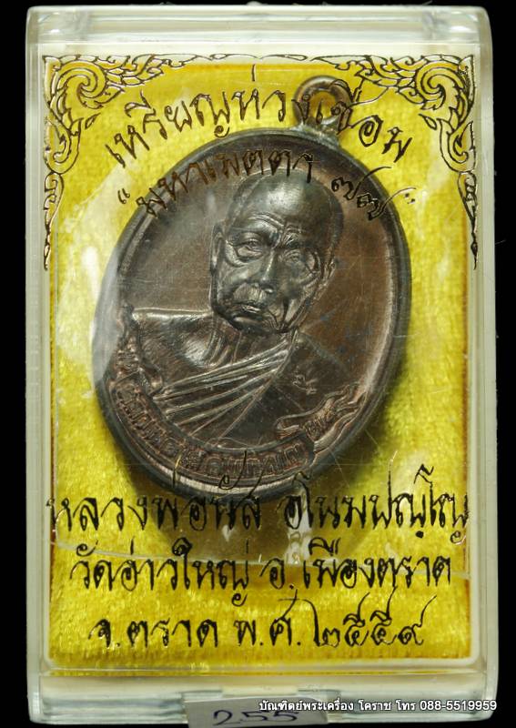 เหรียญห่วงเชื่อมหลวงพ่อนัส อโนมปญโญ   รุ่นมหาเมตตา ๗๗ เนื้อนวะ  ปี ๒๕๕๙ - 3