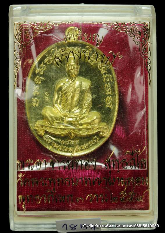 เหรียญหลวงพ่อทอง สุทฺธสีโล รุ่นสร้างบารมี เนื้อทองฝาบาตร วัดพระพุทธบาตรเขายายหอม ปี ๒๕๕๙  - 3