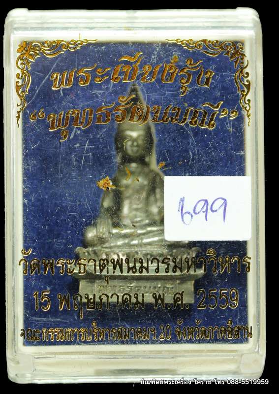 พระเชียงรุ้ง พุทธรัตนมณี วัดพระธาตุพนมวรมหาวิหาร เนื้อนวะ จ.นครพนม ปี 2559 - 4