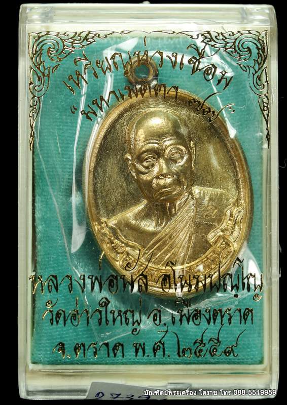 เหรียญห่วงเชื่อมหลวงพ่อนัส อโนมปญโญ รุ่นมหาเมตตา ๗๗ เนื้อทองสัตตะ ปี ๒๕๕๙ - 4