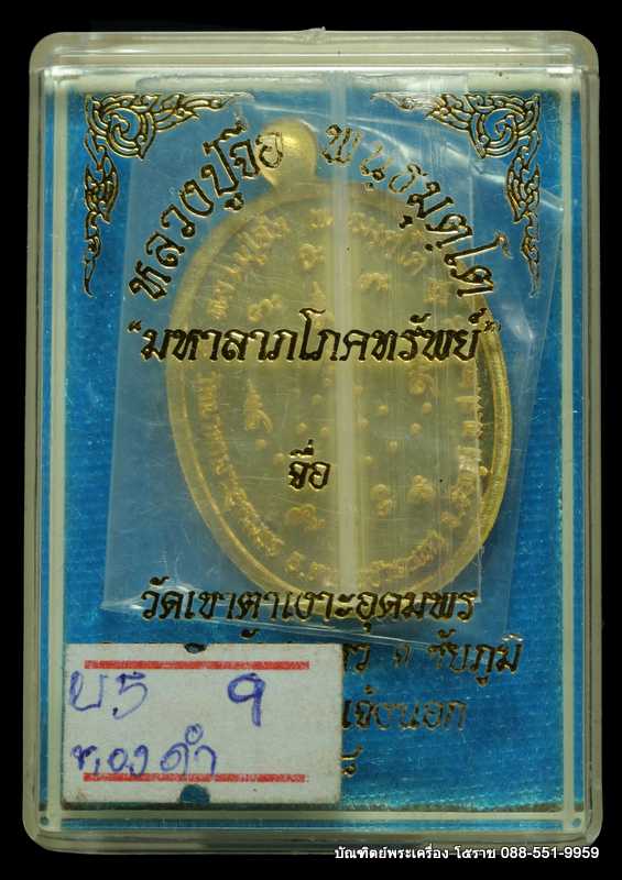 หลวงปู่จื่อ พฺนธมุตโต รุ่นมหาลาภโภคทรัพย์  เนื้อทองคำ   ปี ๒๕๕๘ - 4